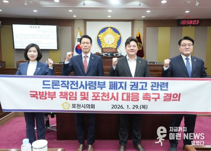 포천시의회, 드론작전사령부 폐지 권고에 따른 국방부 책임 및 포천시 대응 촉구 결의안 채택