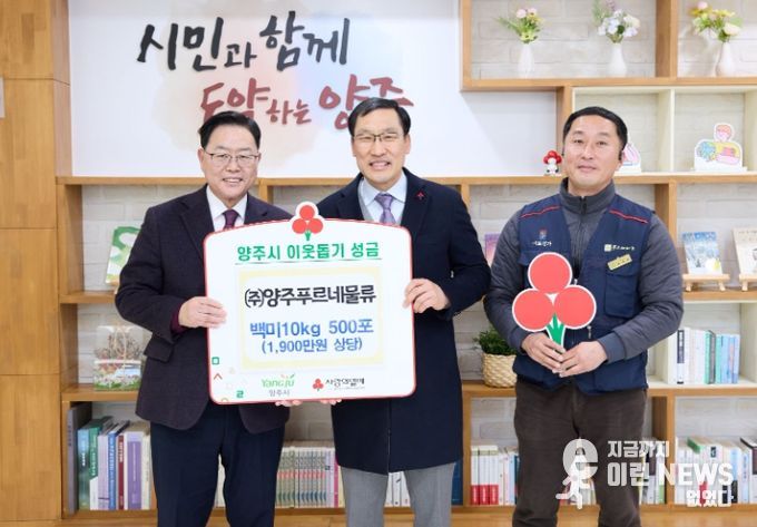 (주)양주푸르네물류, 양주시에 이웃돕기 성품 기탁