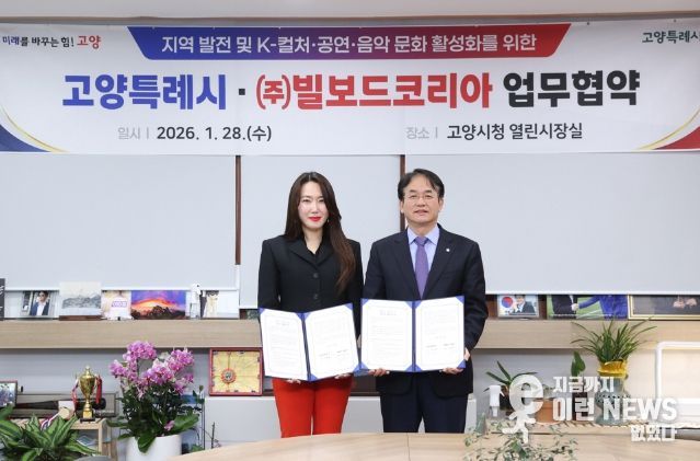 고양시-빌보드 코리아 업무협약식 기념촬영