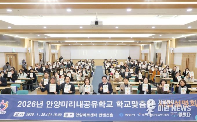 안양시·교육지원청, ‘안양미리내공유학교’ 사업 설명회 개최 및 업무협약 체결