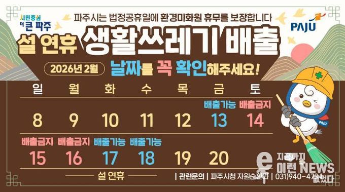 파주시, 쾌적한 명절 환경 조성을 위한 쓰레기 관리대책 추진