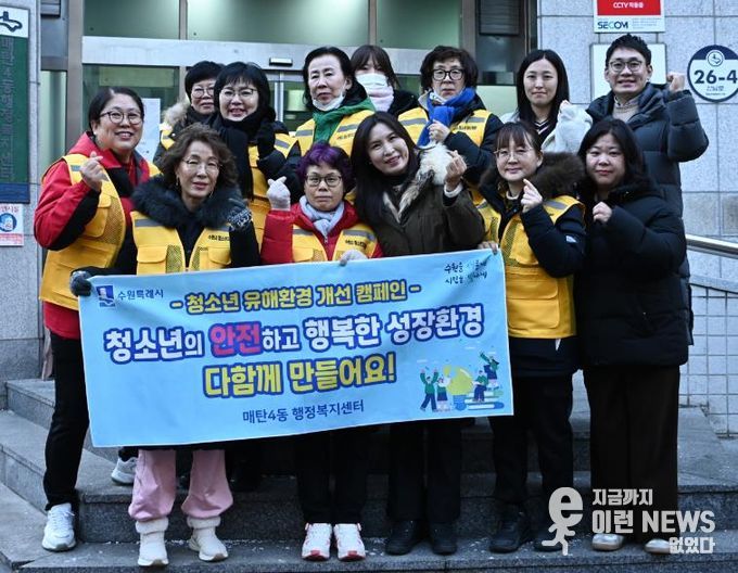 수원시 영통구 매탄4동, 겨울방학을 맞아 청소년 유해환경 지도단속 캠페인 실시