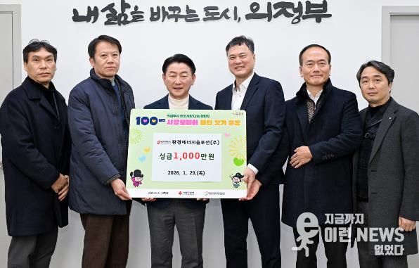 1월 29일 환경에너지솔루션(주)(대표 이상헌)이 지역 내 저소득층을 돕기 위해 사회복지공동모금회에 성금 1천만 원을 기부했다.