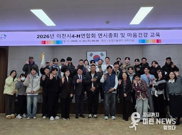 2026년 이천시4-H연합회 연시총회 개최