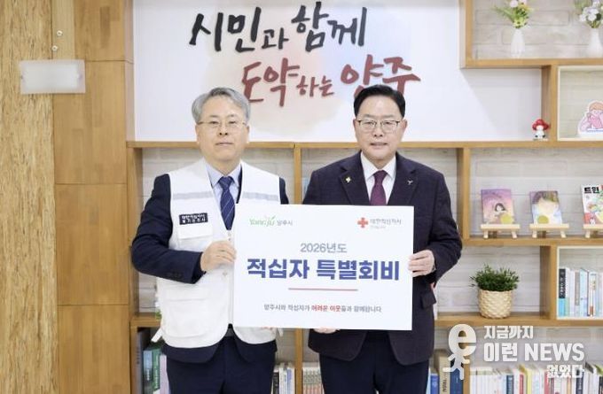 양주시, 2026년도 대한적십자사 특별회비 전달