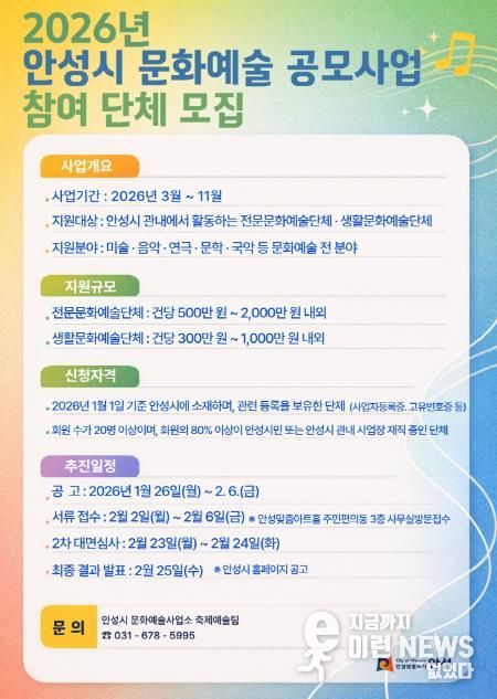 안성시, 2026 문화예술 보조금 지원 공모 사업 참여 단체 모집
