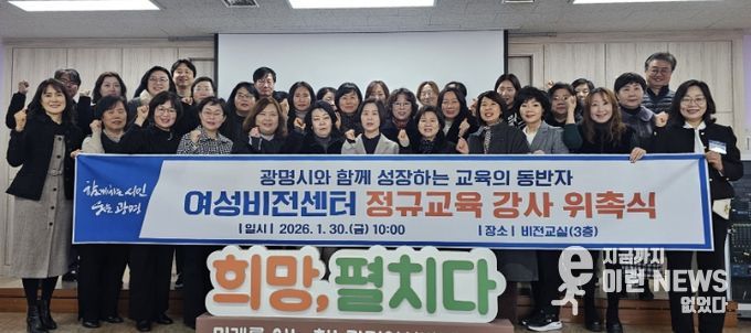 30일 광명시 여성비전센터에서 여성비전센터 정규교육 강사 위촉식을 진행하고 기념사진을 촬영하고 있다.
