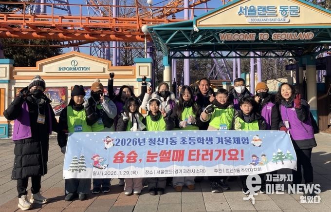 광명시 철산1동 주민자치회는 지난 29일 겨울방학을 맞은 관내 초등학생들을 대상으로 겨울체험 프로그램의 첫 번째 사업인 ‘슝슝, 눈썰매 타러가요!’를 성공적으로 마쳤다.