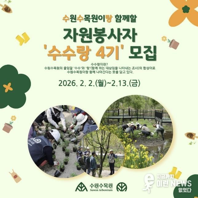‘수수랑(수원수목원이랑)’ 자원봉사자 모집 홍보물