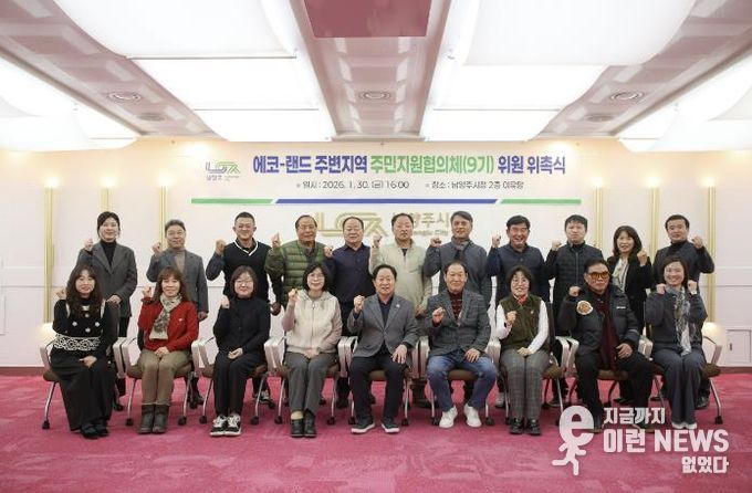 남양주시, 제9기 에코-랜드 주변지역 주민지원협의체 위촉식 개최