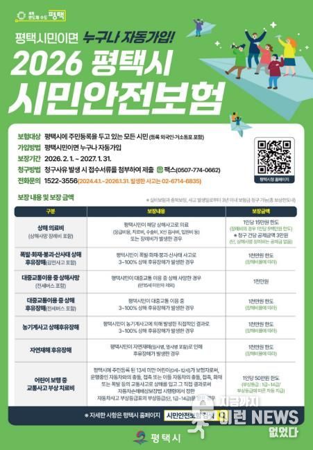 평택시, 시민안전보험 운영으로 시민 생활안전망 강화