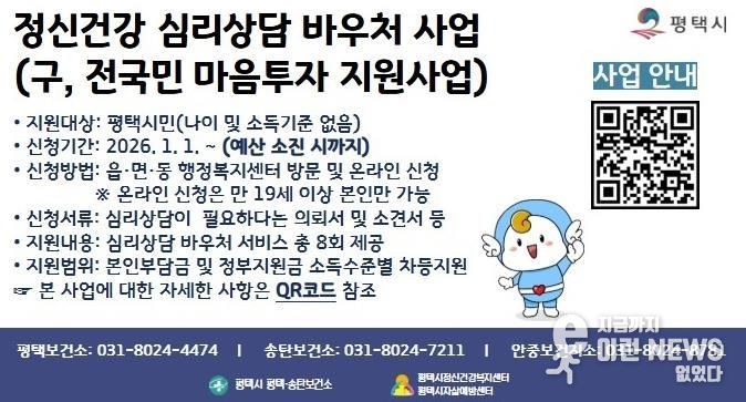 평택시, 전국민 마음투자 지원사업 만족도 조사 실시