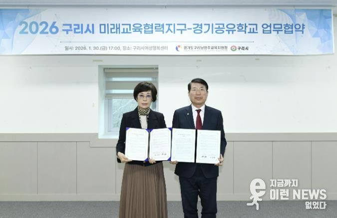 구리시, 구리남양주교육지원청과 '구리시 미래교육협력지구-경기공유학교 업무협약' 체결