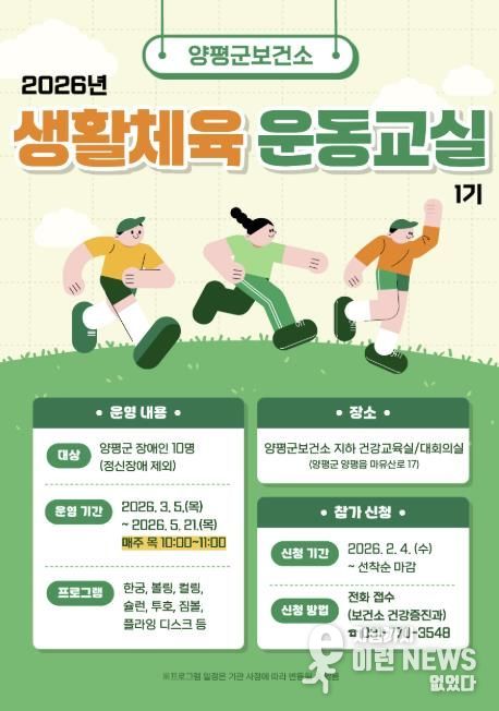 양평군, '2026년 장애인 생활체육 운동교실(1기)' 참여자 모집