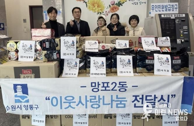 수원시 영통구 망포2동, 버팀병원 100만 원 상당 물품 기탁 등 지역기관 후원으로 설 명절 온정 전달