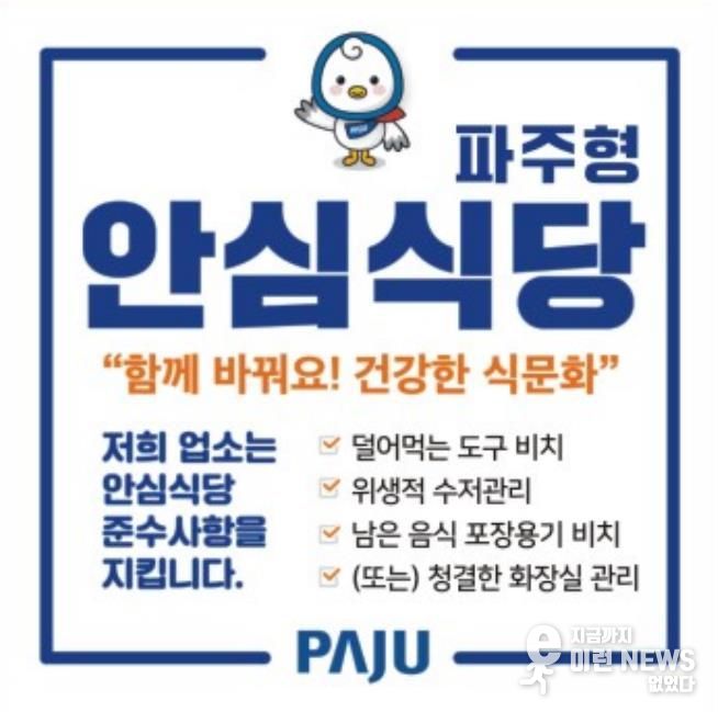 ‘파주형 안심식당’ 참여업소 모집