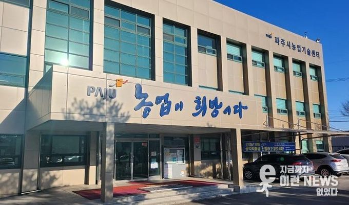 파주시농업기술센터 전경