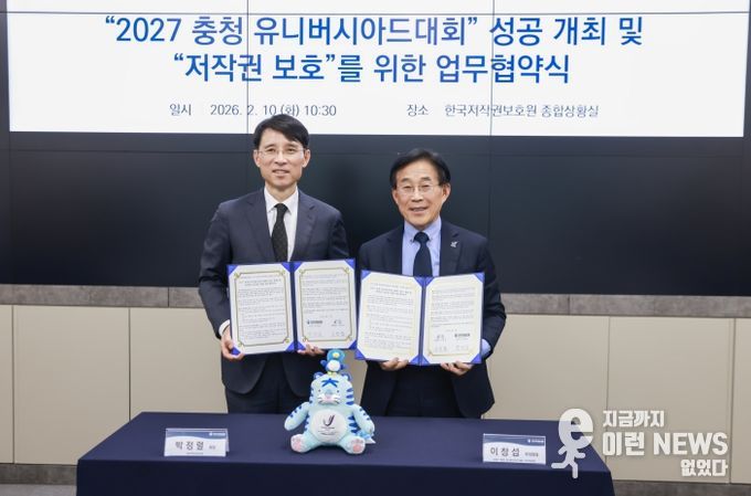2027 충청 유니버시아드대회 조직위원회와 한국저작권보호원이 10일 대회 저작권 보호를 위한 업무협약을 체결했다.