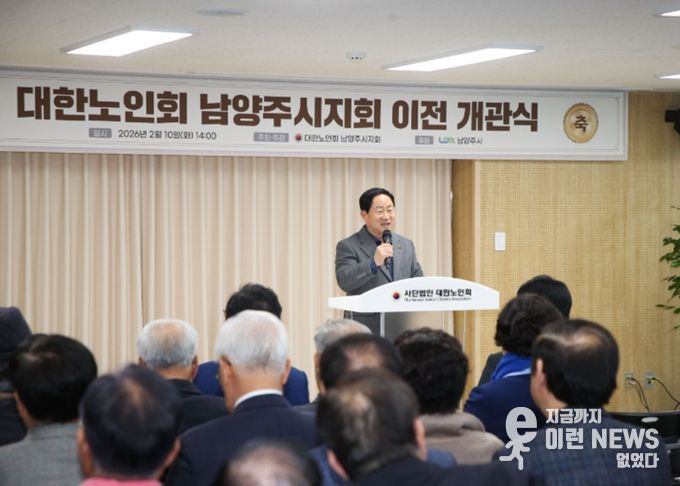 대한노인회 남양주시지회, 회관 이전 개관으로 운영 기반 새롭게 마련