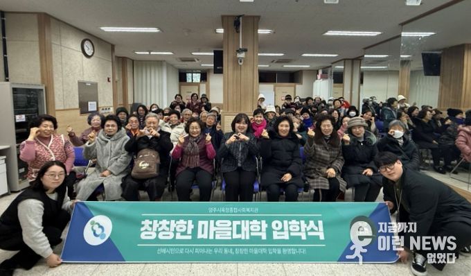 양주시옥정종합사회복지관, ‘2026년 제5회 창창한 마을대학’ 입학식 개최