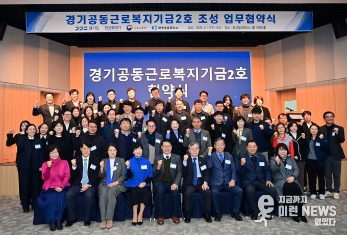 ‘경기공동근로복지기금 2호’ 조성 협약식