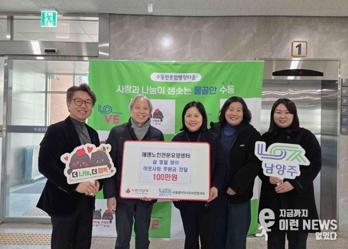 에덴노인전문요양센터, 설 명절을 맞아 수동면에 이웃사랑 후원금 전달