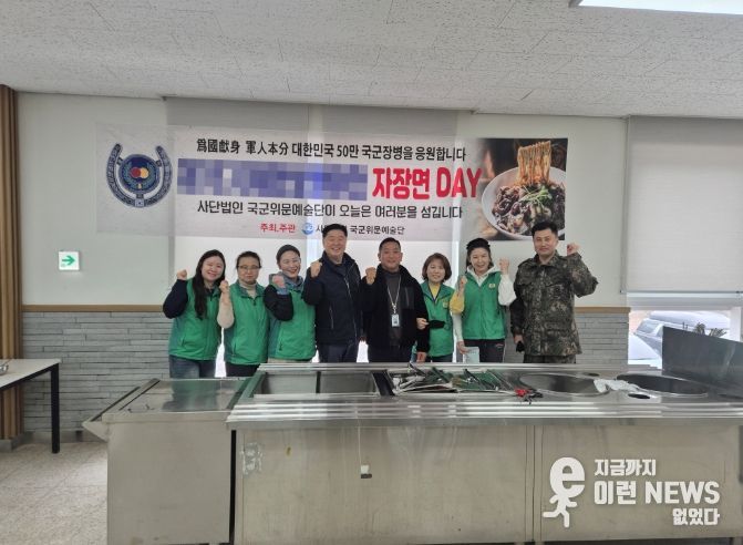 양주새마을문고·(사)국군위문예술단, 육군 제5726부대에서 ‘따뜻한 자장면 나눔’