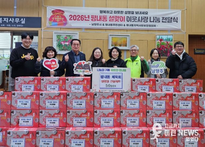 평내동 체육회, 설명절 따뜻한 이웃사랑 나눔 행사 진행