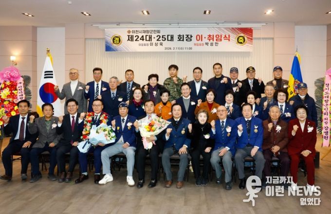 이천시재향군인회, 회장 이·취임식 개최…화합과 결속의 장 마련