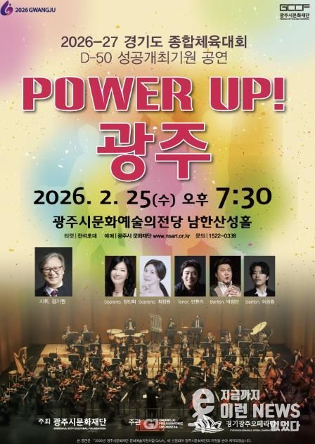 광주시문화재단, 경기도체육대회 D-50 기념 ‘파워업! 광주’ 공연 25일 개최