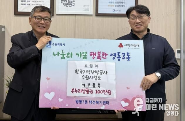 수원시 영통구 영통3동, 한국지역난방공사 수원사업소에 설 명절 맞아 온누리상품권 100만 원 기탁받아