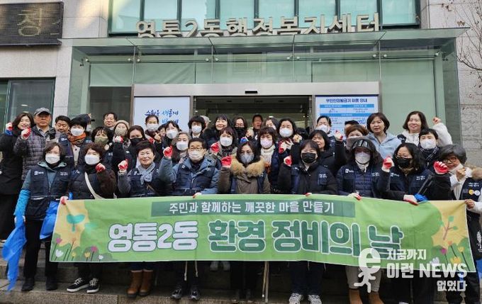 수원시 영통구 영통2동, 설 연휴 대비 대청소 실시