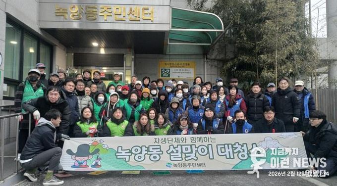 의정부시 녹양동 자생단체, 설맞이 환경정비 활동 실시