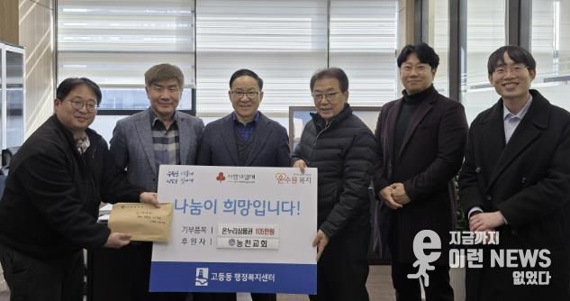 농천교회, 설 명절 맞아 수원시 팔달구 고등동에 온누리상품권 105만원 기부