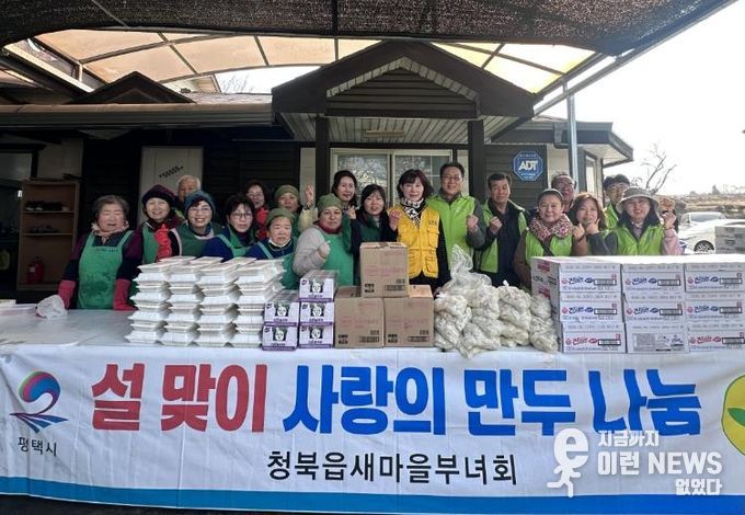 평택시 청북읍 새마을부녀회, 설맞이 사랑의 만두 전달
