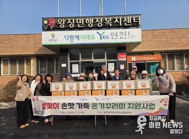 연천군 왕징면 지역사회보장협의체, 설맞이 '손맛 가득 온기꾸러미' 지원사업 추진