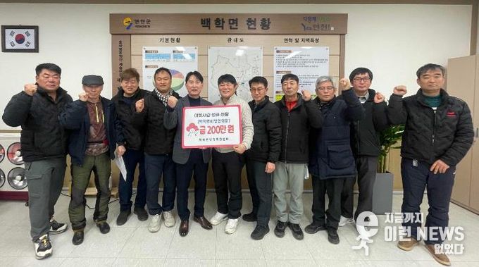 연천군 백학면 이장협의회, 설 맞아 어려운 이웃 위해 후원금 200만 원 기탁