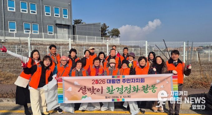 대월면 주민자치회, 설맞이 환경정화활동 실시