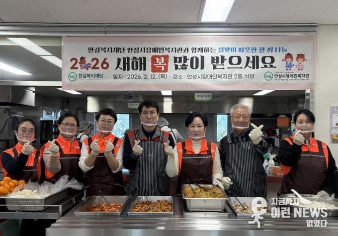 안성시장애인복지관, 2026년 설맞이 따뜻한 한끼 나눔 행사 진행