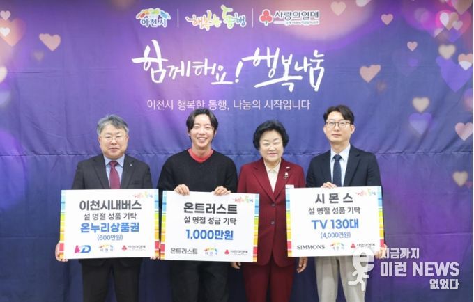 이천시, 설 명절 앞두고 지역사회 따뜻한 나눔 이어져