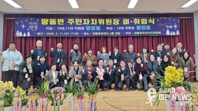 양평군 양동면 주민자치위원장 이·취임식 성료