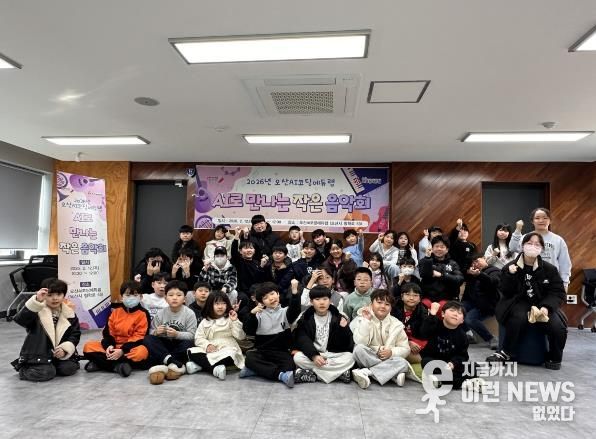 오산시, 겨울방학 맞아 ‘AI로 만나는 작은 음악회’ 운영