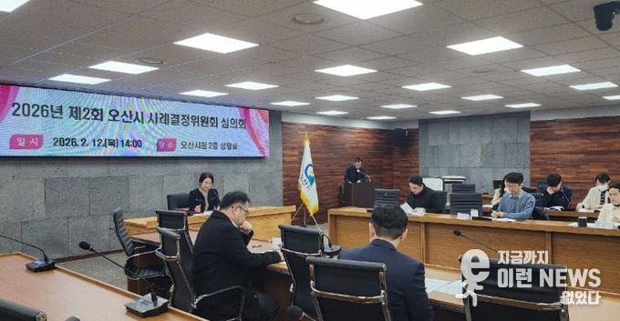오산시, 2026년 제2회 사례결정위원회 심의회 개최… 보호대상아동 보호조치 심의