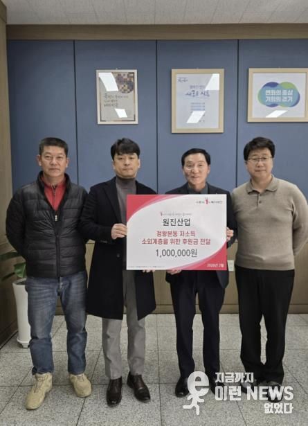 원진산업(주), 시흥시 정왕본동 취약계층에 후원금 100만 원 기탁