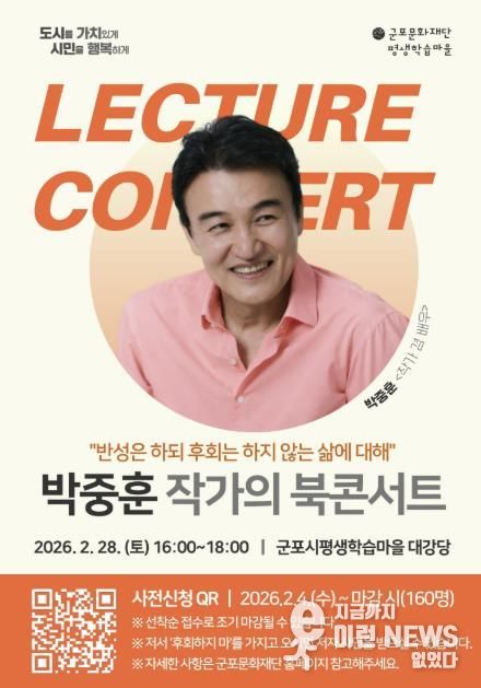 2026년 군포시평생학습마을, 박중훈 북콘서트 운영