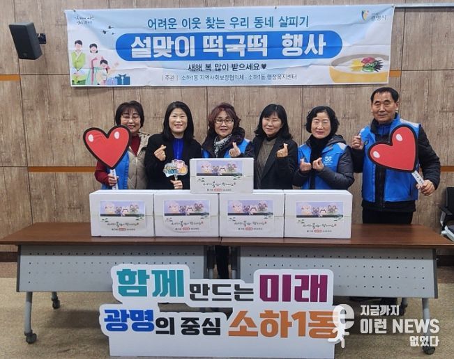 광명시 소하1동 지역사회보장협의체는 설 명절을 맞아 13일 ‘설맞이 떡국떡 나눔’ 행사를 개최했다.