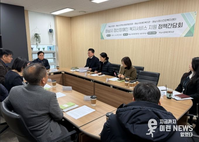 하남시의회-하남시지역사회보장협의체-하남시장애인복지관, 통합지원 조례 추진 정책간담회 개최