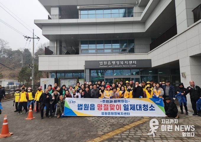 파주시 법원읍, 지역 주민 100여 명과 함께 설맞이 일제 대청소 실시