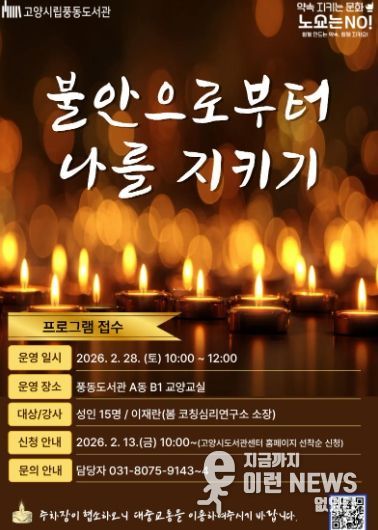 ‘불안으로부터 나를 지키기’프로그램 안내문