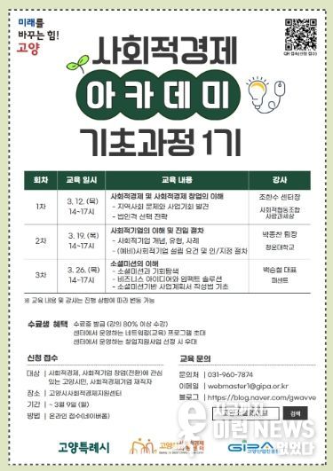 ‘2026년 고양시 사회적경제 아카데미 기초과정 1기’ 모집 안내문